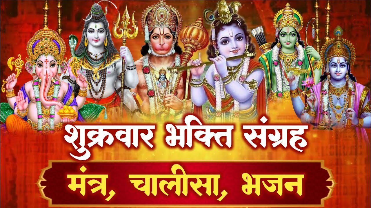 शुक्रवार स्पेशल: सर्वमंगल मांगल्ये, ॐ भूर्भुवः स्वः, दुर्गा चालीसा व आरती | Sukrawar Bhajan Full HD