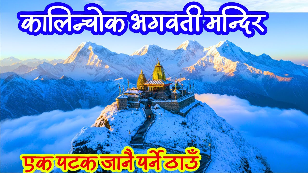 Kalinchowk Bhagawati Temple | कालिन्चोक भगवती मन्दिर | DOLAKHA | Rider Kiru