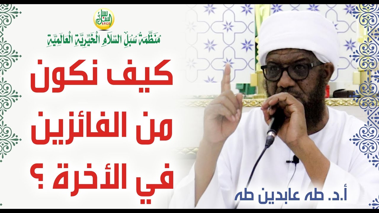 كيــــــف نكـــــون من الفائزيـــــن في الأخــــرة ؟ | أ.د. طـــه عابديــن طــه