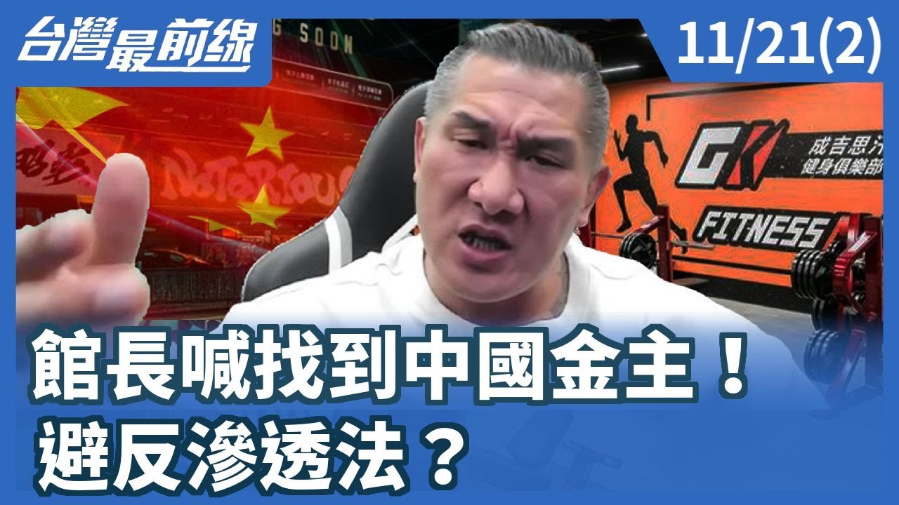 館長喊找到中國金主！ 避反滲透法？【台灣最前線】2025.11.21(2)