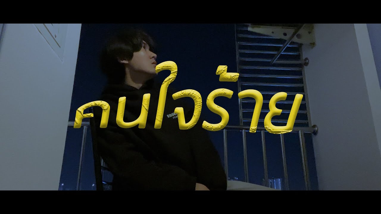 คนใจร้าย - KO NG