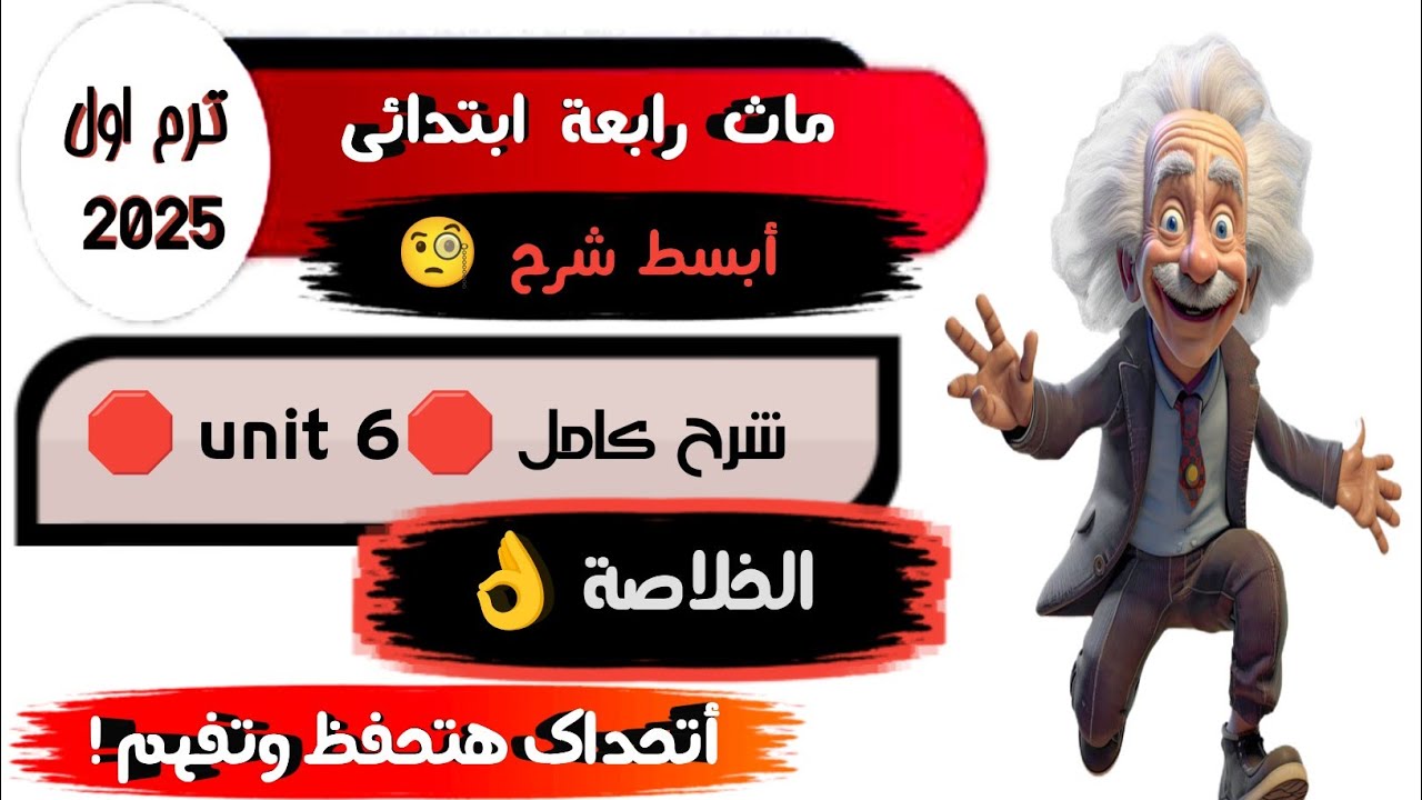 شرح ماث رابعة أبتدائي ترم اول كتاب المعاصر _Math grade 4 first term _unit 6