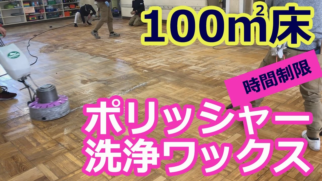 【100㎡床ポリッシャー洗浄ワックス】時間制限の中7名体制で作業完了！プロのハウスクリーニング士がその経験を生かしておそうじに関する動画を配信します。