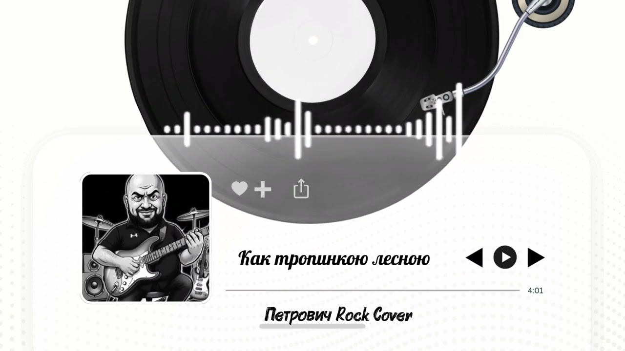 Как тропинкою лесною-Петрович Rock Cover