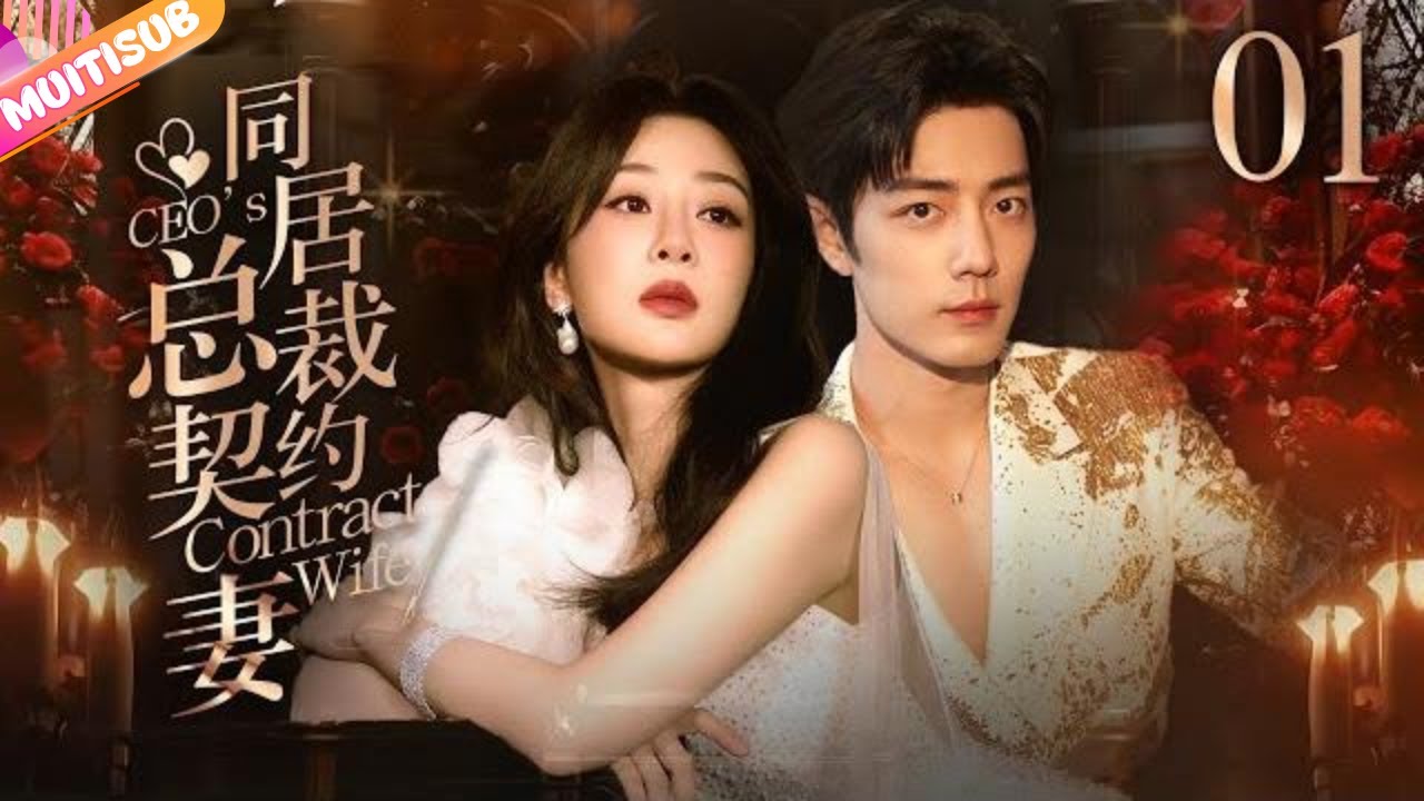 《同居總裁契約妻》CEO's Contract Wife⏩EP01 總裁大人酒吧擄走灰姑娘💥強制同居曖昧相處🧡未婚先孕抓馬不停🍀