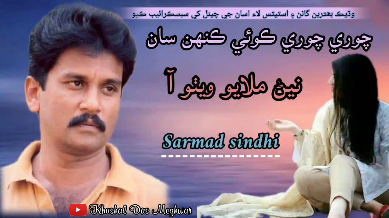 Chori chori koi kehn san nen milayo wetho aa ( sindhi best song ) sindhi full song