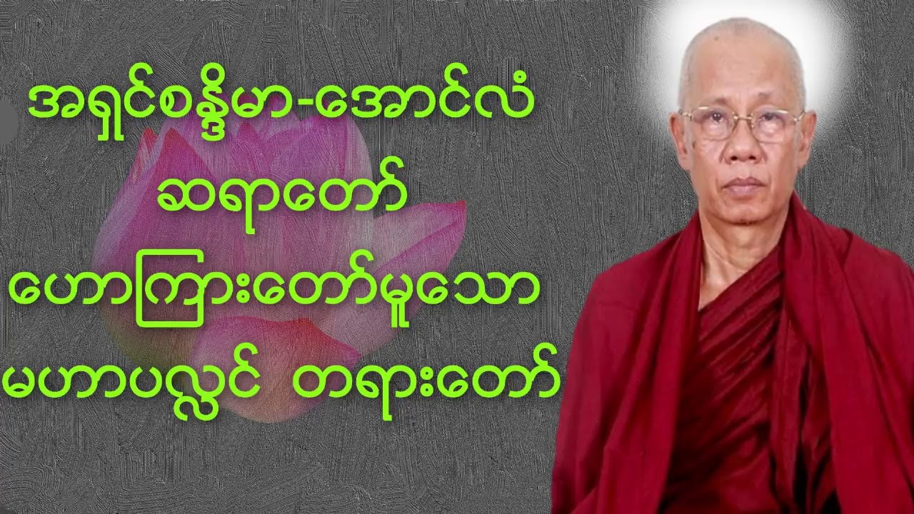 မဟာပလ္လင် တရားတော်🙏🙏🙏အောင်လံဆရာတော်ဘုရားကြီး အရှင် စန္ဒိမာ
