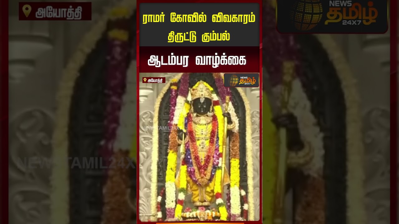 ராமர் கோவில் விவகாரம் திருட்டு கும்பல் ஆடம்பர வாழ்க்கை.. | Ramar temple