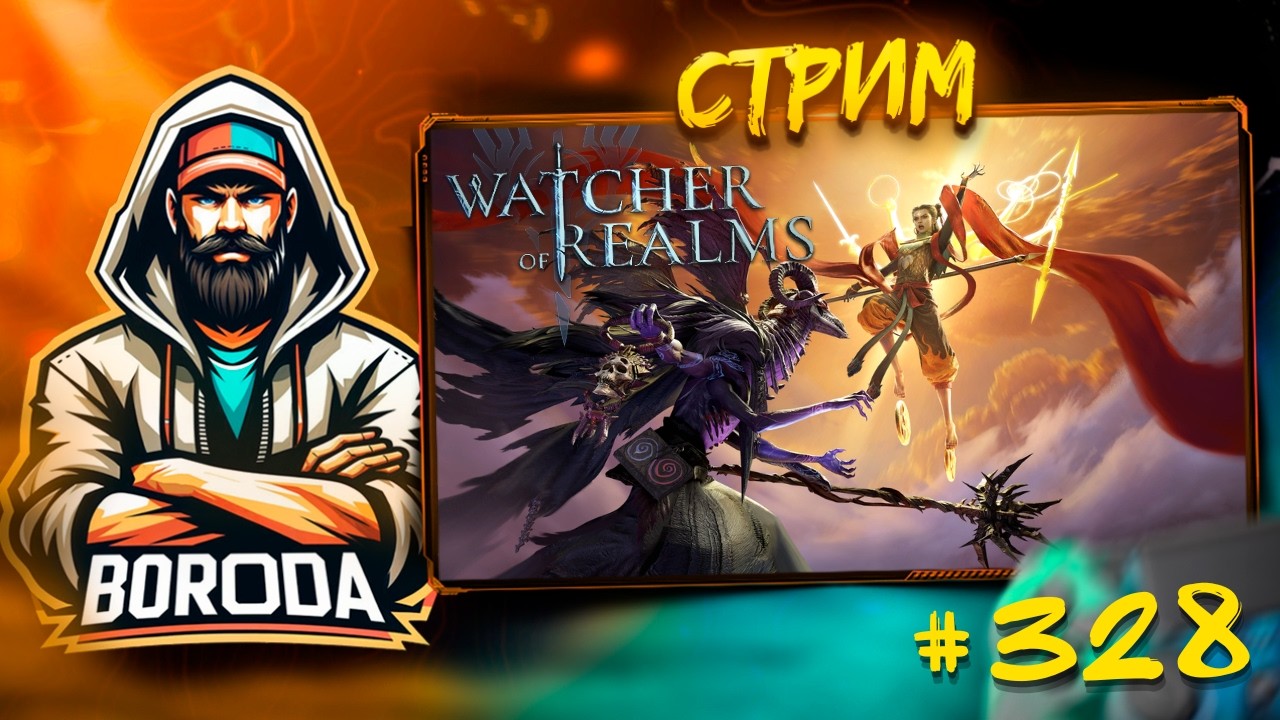 Watcher of Realms СТРИМ №328 #watcherofrealms / Чиллим в игре, делаем дейлики! ЛАМПОВО ПЛУЧАЕТСЯ!!!