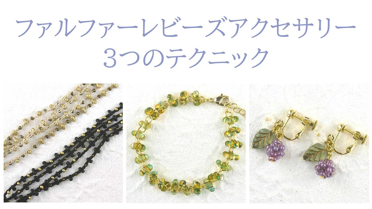 ファルファーレビーズアクセサリー3つのテクニック【ビーズアクセサリー/ハンドメイドアクセサリー】