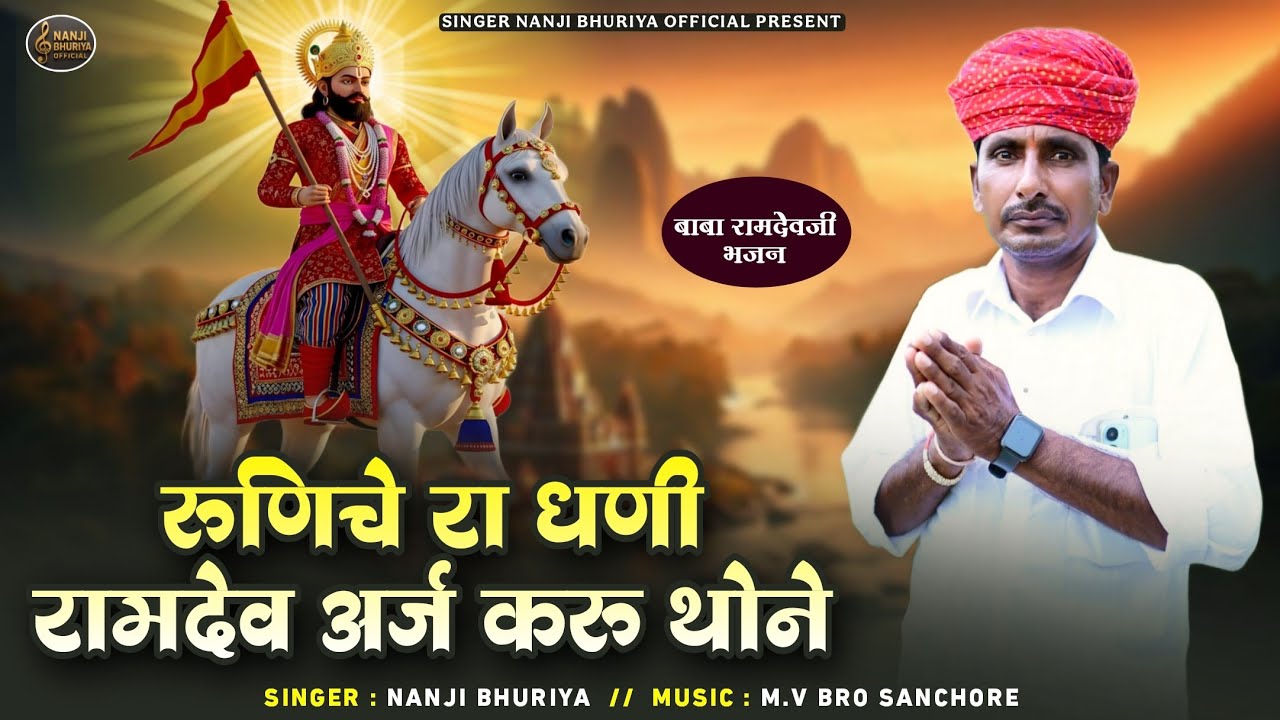 रुणिचे रा धणी रामदेव अर्ज करु थोने ll new baba ramdev ji bhajan 2025 ll runiche ra dhani ramdev