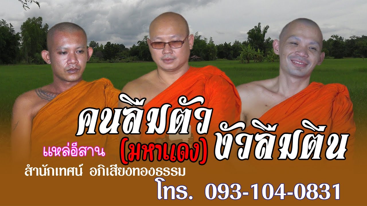 แหล่อีสาน เรื่อง คนลืมตัว งัวลืมตีน[มหาแดง] สำนักเทศน์ อภิเสียงทองธรรม