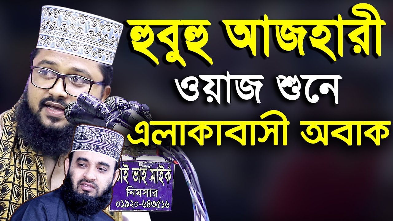 মিজানুর রহমান আজহারী সাহেবের হুবুহু কণ্ঠে ওয়াজ শুনে সবাই অবাক। মাওলানা মাহমুদুল হাসান