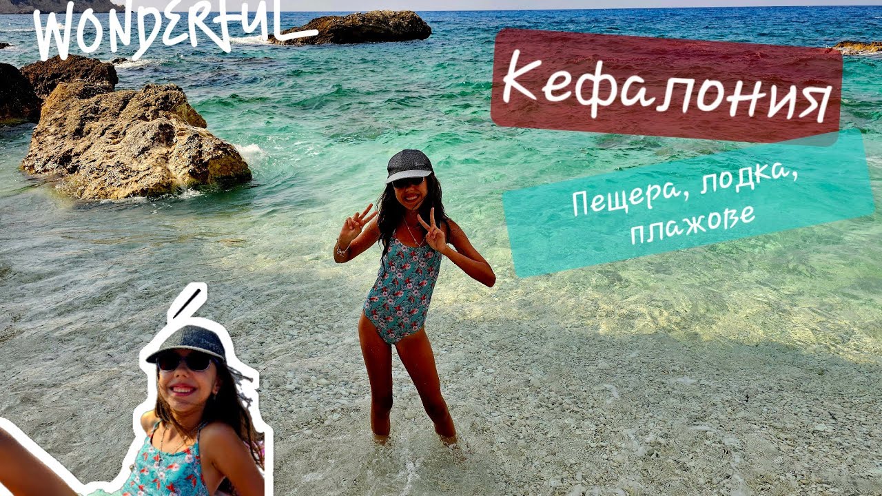 КЕФАЛОНИЯ - Аргостоли, пещера МЕЛИСАНИ, САМИ С ЛОДКА