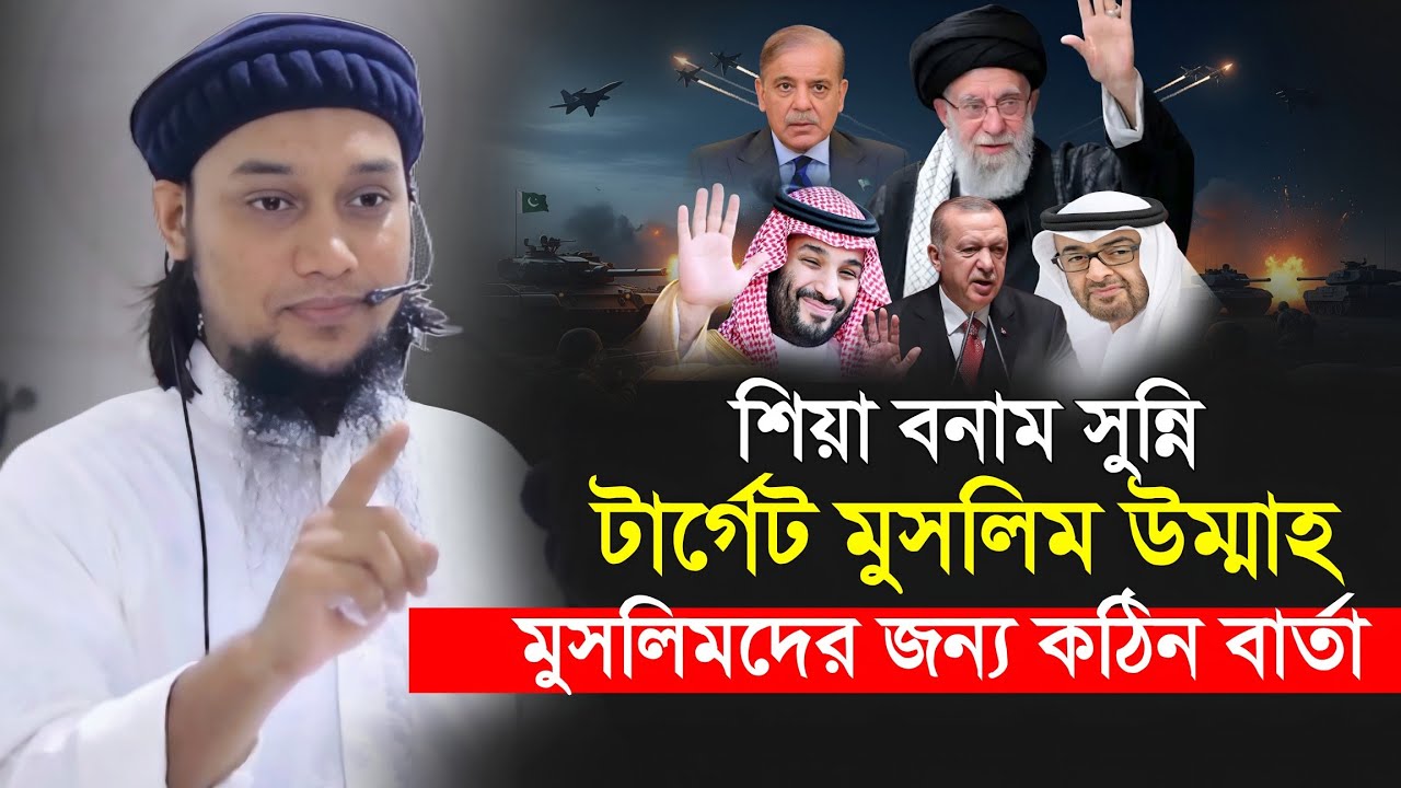 শিয়া সুন্নির লড়াই মুসলিম বিশ্বের জন্য কঠিন বার্তা || Abu Toha Muhammad Adnan