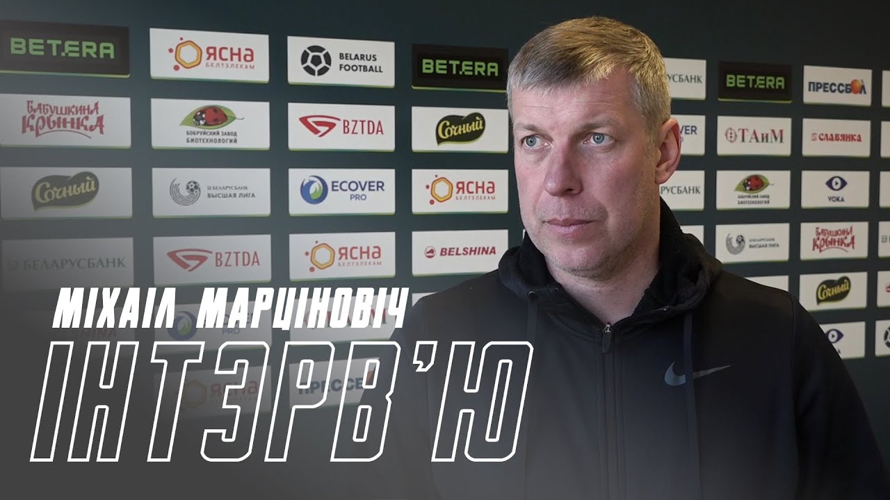 Інтэрв'ю галоўнага трэнера Белшыны - Міхаіла Марціновіча