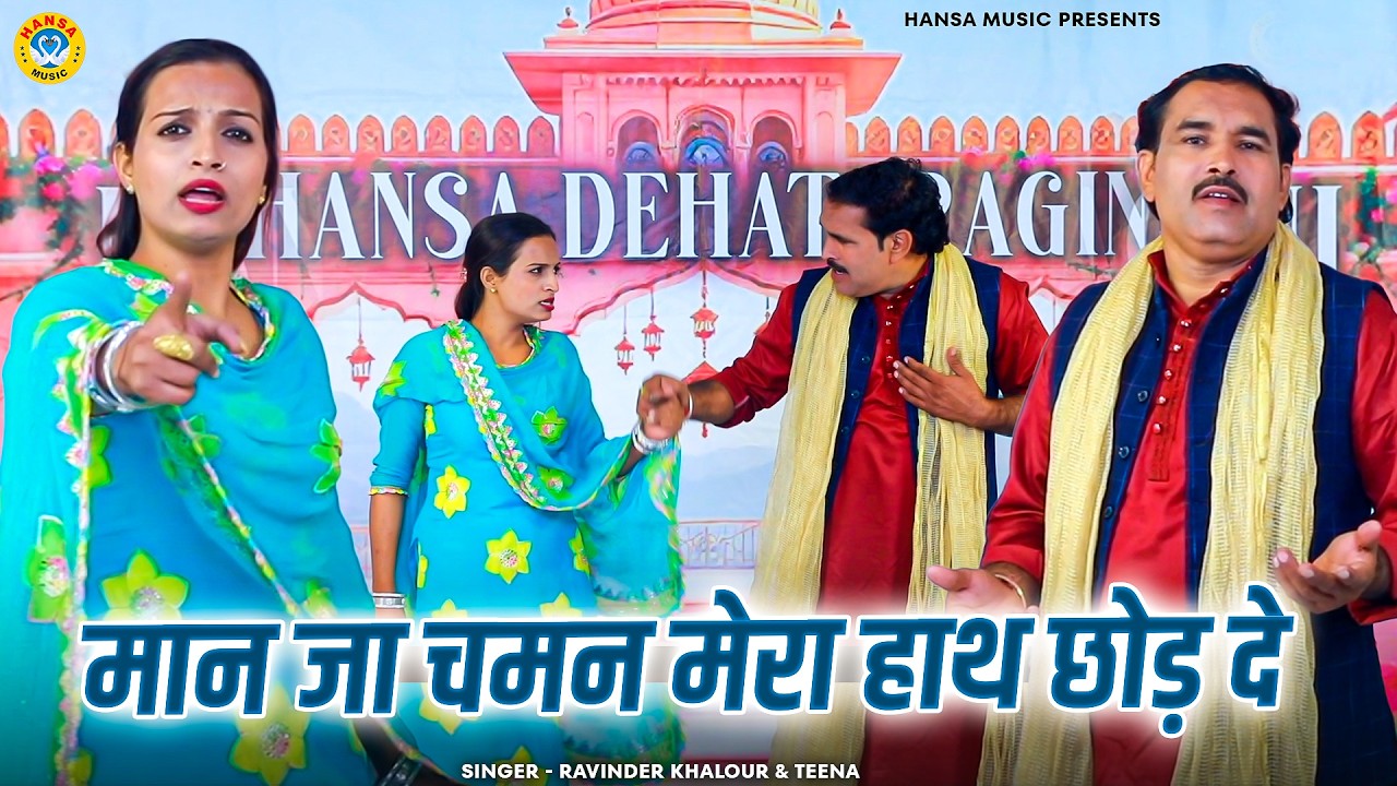 किस्सा लिलो चमन की मस्त रागनी | मान जा चमन मेरा हाथ छोड़ दे | Ravindra Teena | Desi Ragni 2026