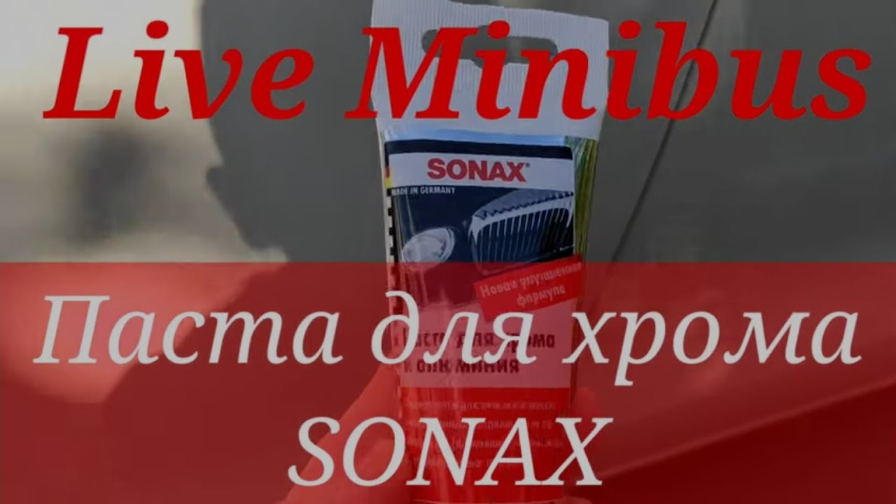 Паста для хрома SONAX