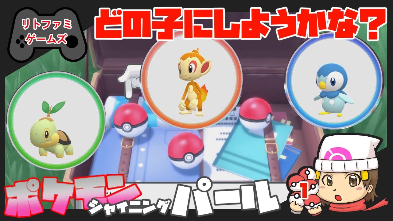 【ポケモン】１．シャイニングパール始めるよ！
