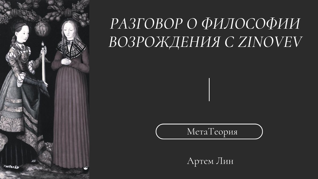 Разговор о философии возрождения