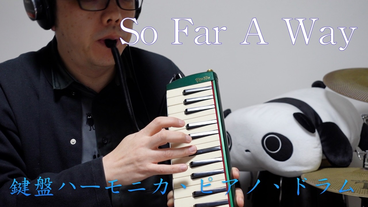 【So Far Away /Carole King】鍵盤ハーモニカ、ピアノ、ドラム