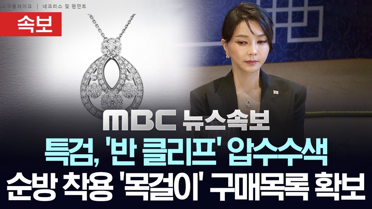 [속보] 특검, '반 클리프' 압수수색‥고객 정보·구매자 기록 등 확보 - [MBC 뉴스속보] MBC뉴스 2025년 08월 08일