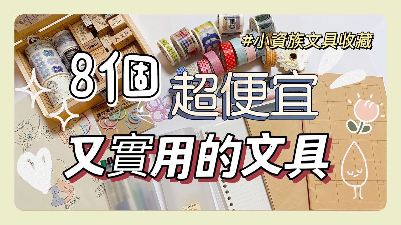 超便宜又實用的文具好物✨｜不藏私大分享🌸｜學生極度需要的一集！📖｜銅板價高品質文具✏️｜小資文具控必收藏❗️