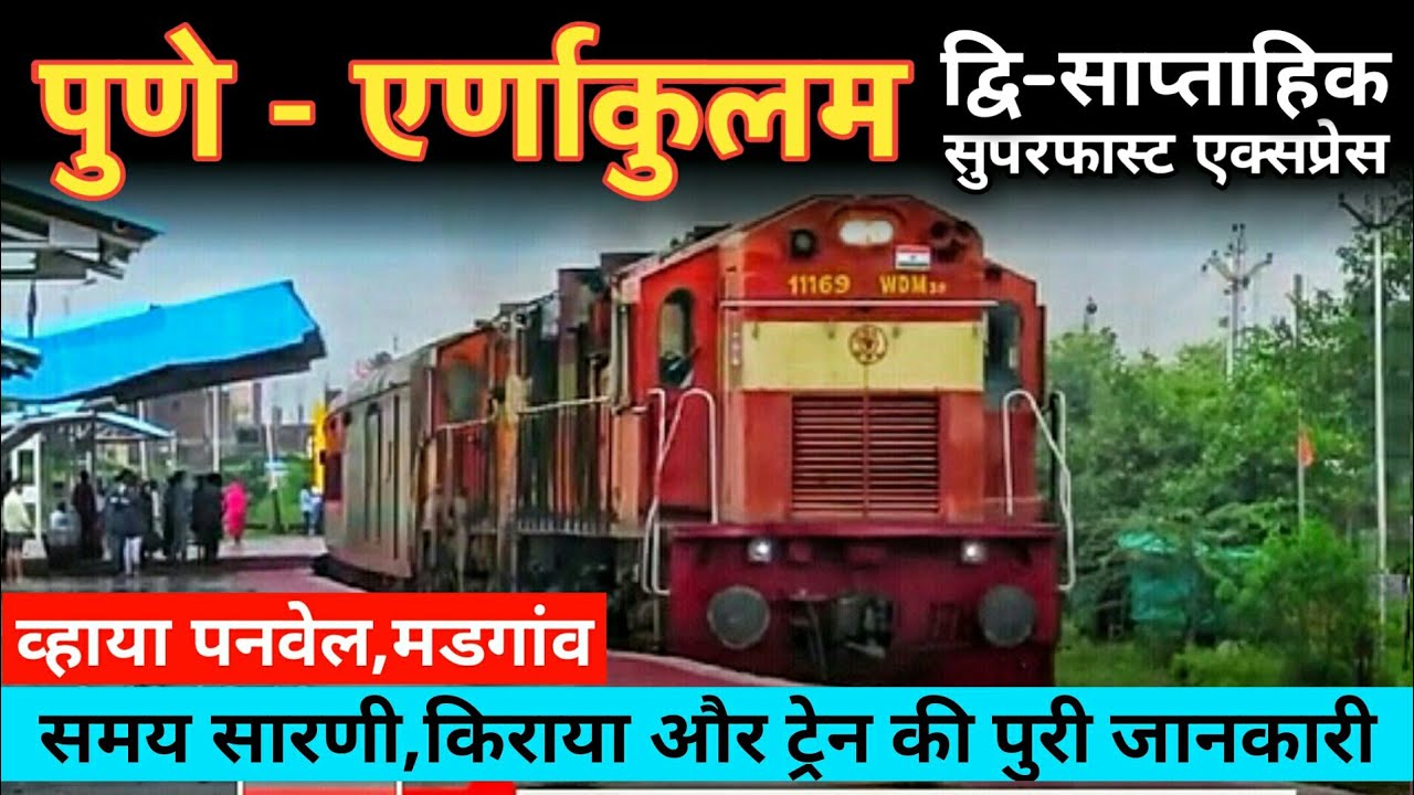 पुणे एर्णाकुलम सुपरफास्ट एक्सप्रेस | Pune Ernakulam Sf Express | 22150 Train | Indian Railways