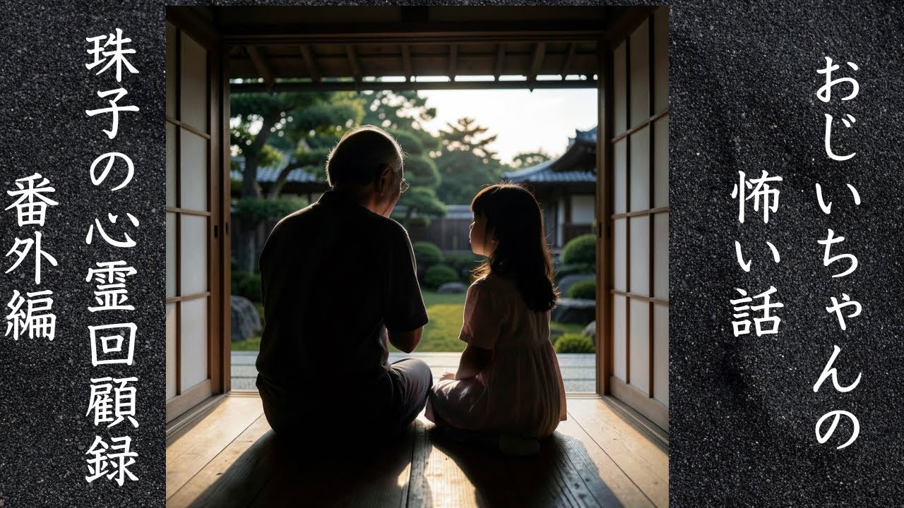 【怪談】おじいちゃんから聞いた不思議な話・3話詰め合わせ【珠子の心霊回顧録・番外編】
