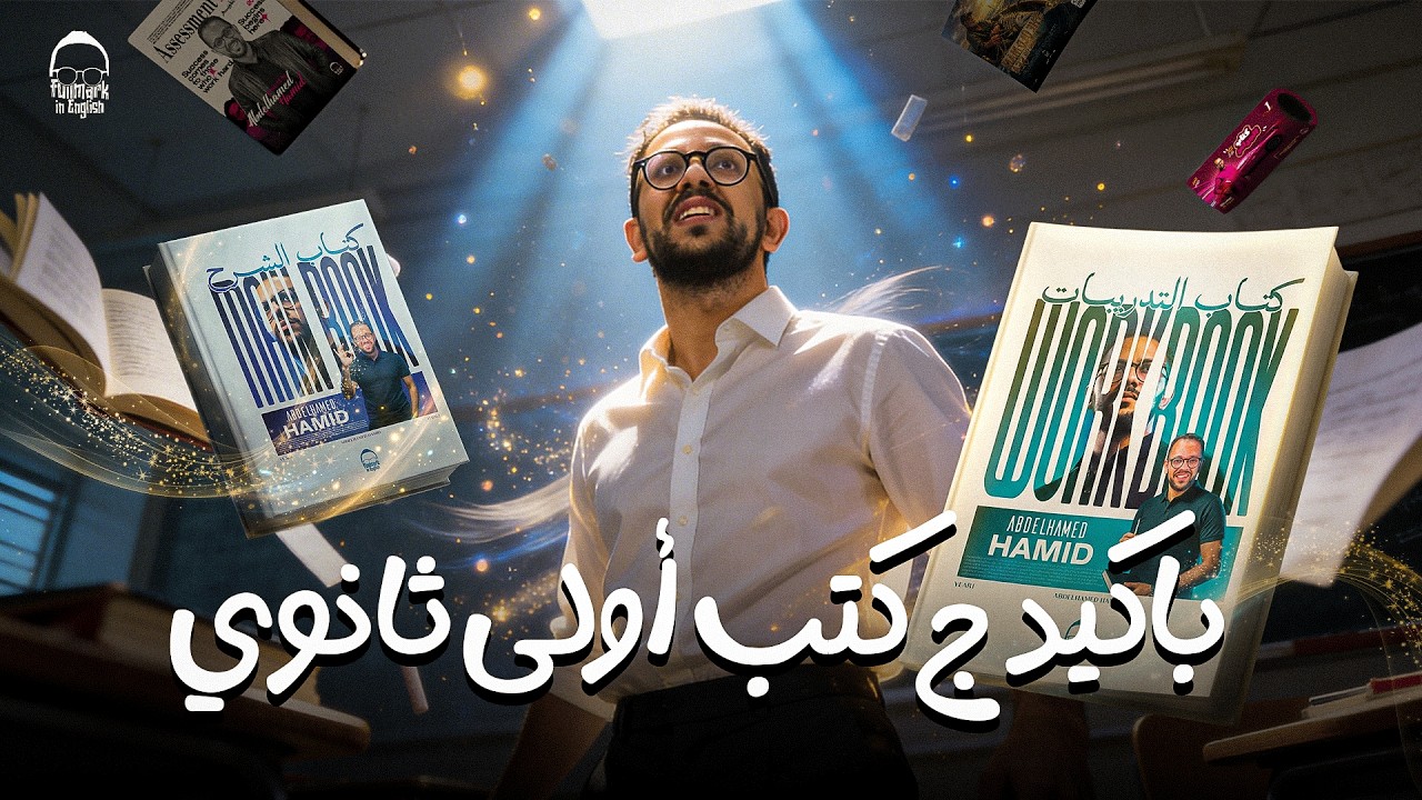 🔥 تفاصيل كتاب اولي ثانوي إنجليزي الترم التاني 2026 💥 والمفاجآت اللي محدش متوقعها!