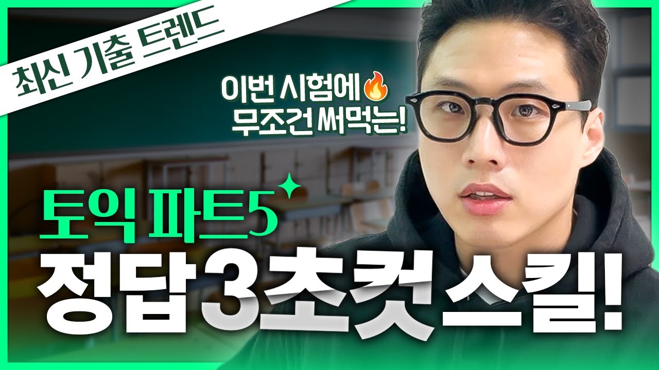 토익 시험 직전! 최소 50점은 오르는 풀이법 알려드립니다!🔥