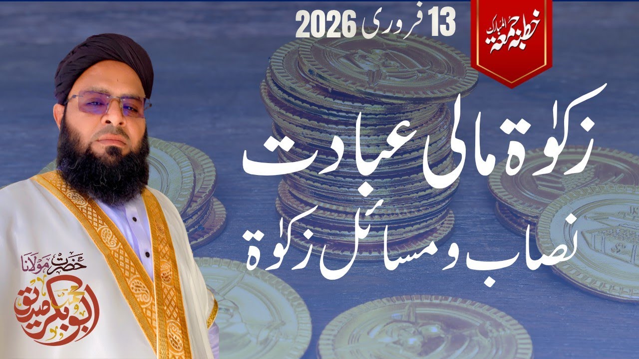 Bayan e Juma 13-02-2026 | Zakat ke Masail o Nisab | Importance and Rulings of Zakat