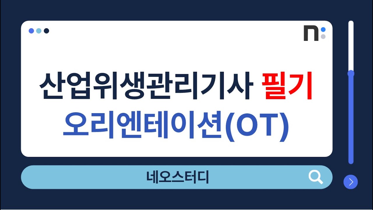산업위생관리기사 필기 오리엔테이션(OT) [네오스터디]