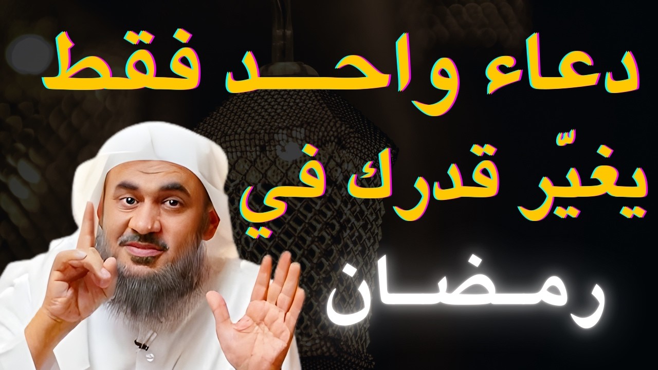 في شهر رمضان المعظّم ، هذا الدعاء ردده باخلاص وصدق، يغيّر القدر بإذن الله | عبدالرحمن الباهلي