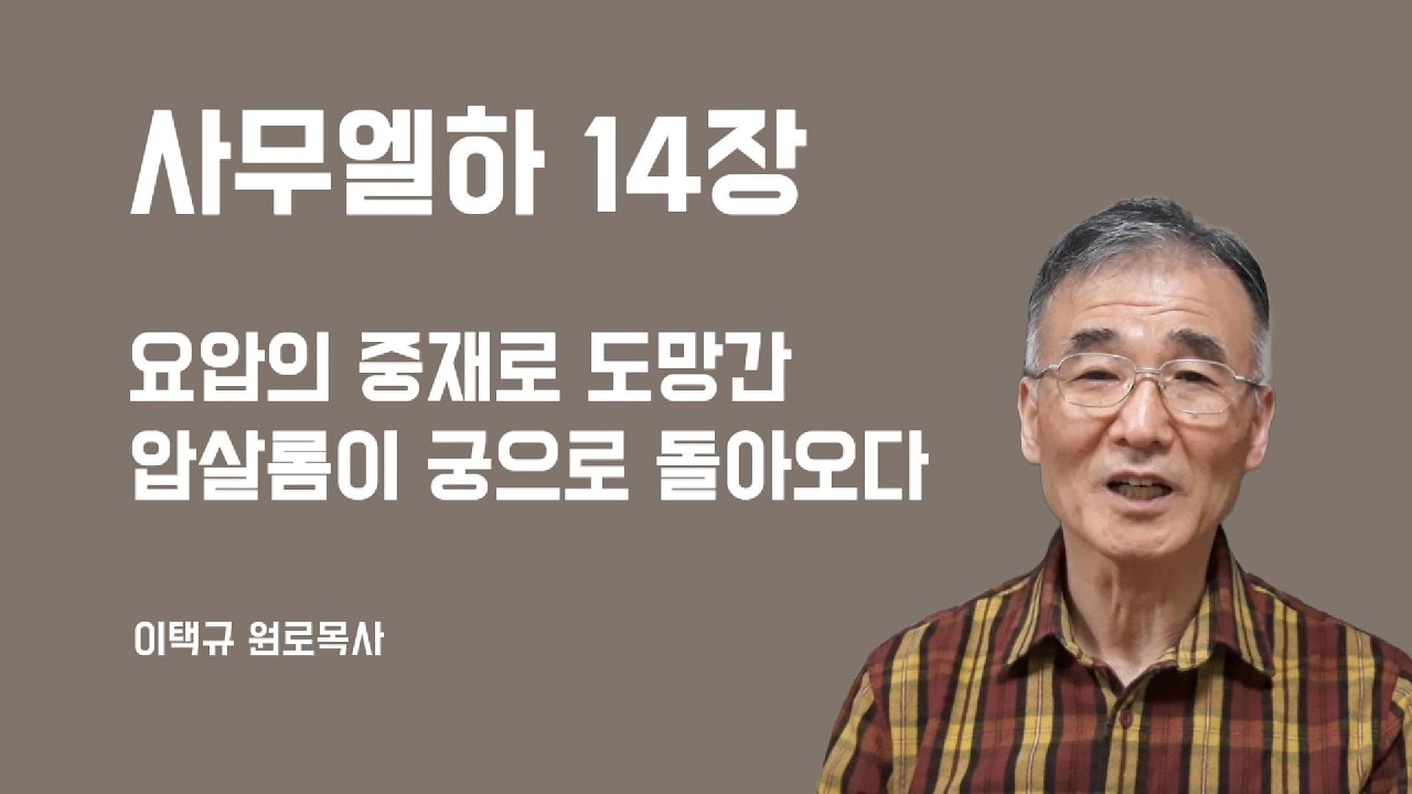 사무엘하14장 요압의 중재로 압살롬이 궁으로 돌아오다