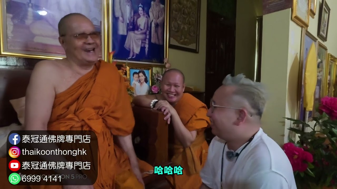 泰國屈班麗｜朝聖龍婆通76歲生日法會｜師傅親自加持＋贈送珍貴念珠！🙏｜2025年8月31日紀錄 ｜泰冠通佛牌專門店