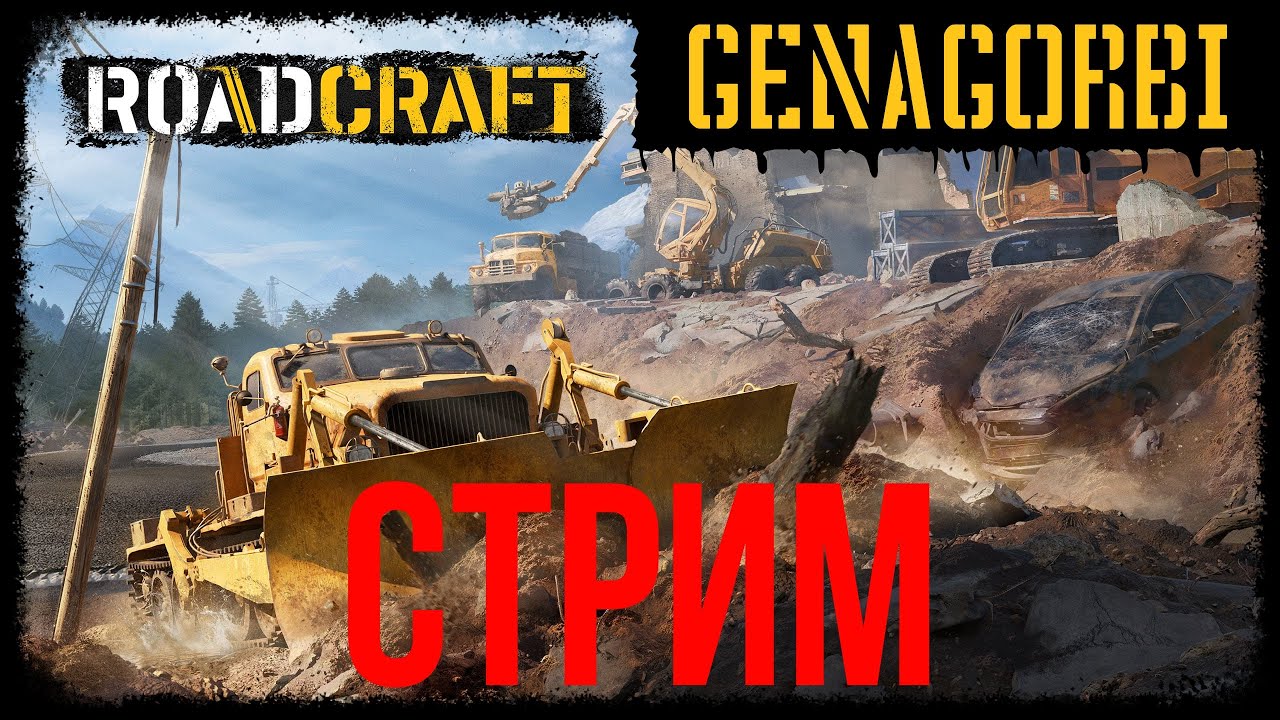 ROAD CRAFT - ЛУЧШИЙ СИМУЛЯТОР СПЕЦТЕХНИКИ И ГРУЗОВЫХ МАШИН!
