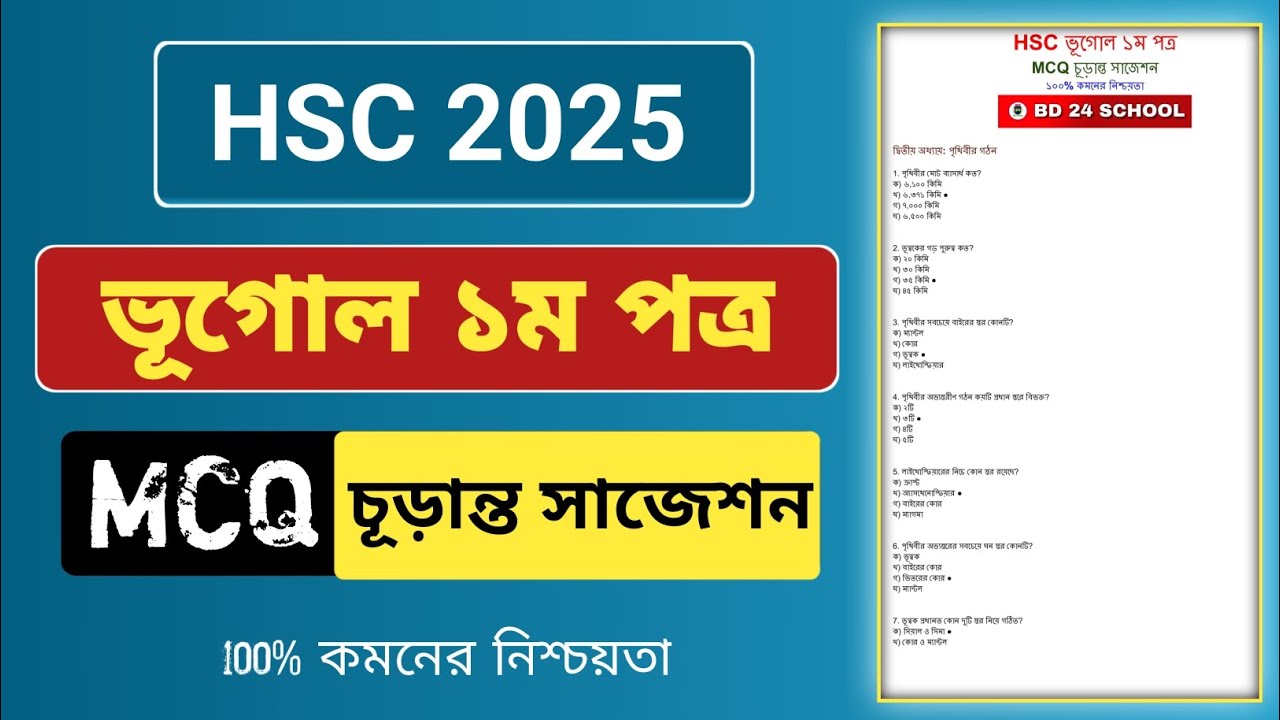 HSC 2025 ভূগোল ১ম পত্রের MCQ সাজেশন | HSC 2025 Geography 1st Paper MCQ Suggestion @bd24school