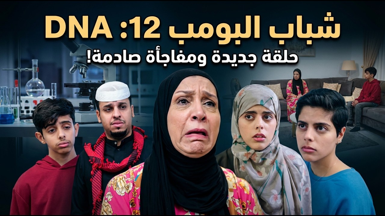 مسلسل شباب البومب -  حلقة DNA