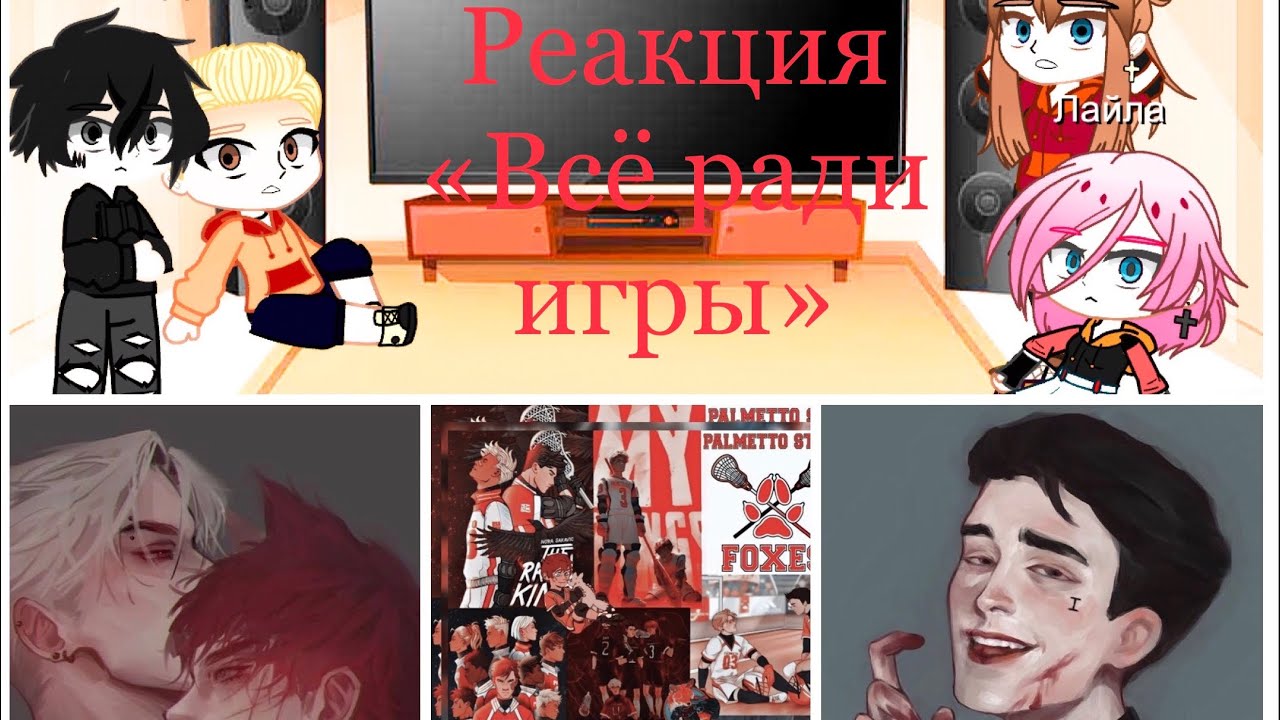 Реакция троянцев на «лисов» и Рико (Всё ради игры)