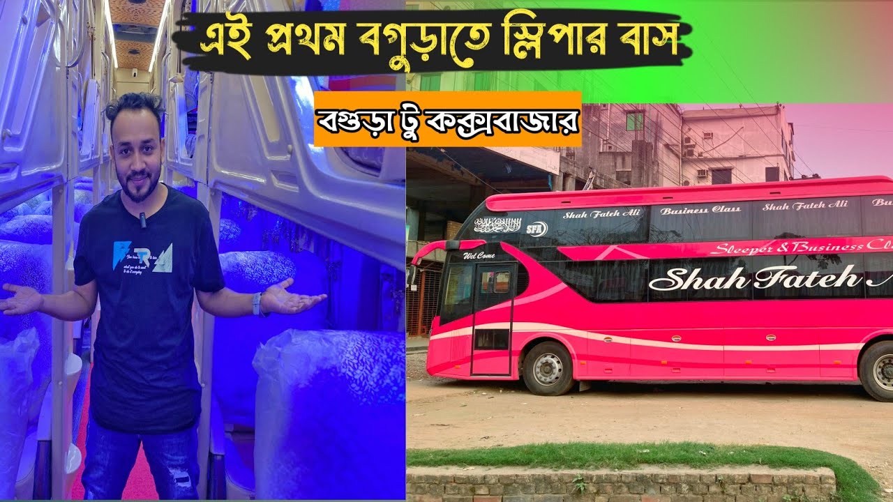 এই প্রথম বগুড়ায় স্লিপার বাস || বগুড়া টু কক্সবাজার ভ্রমন || বগুড়ায় স্লিপার বাস চালু হয়ে গেল