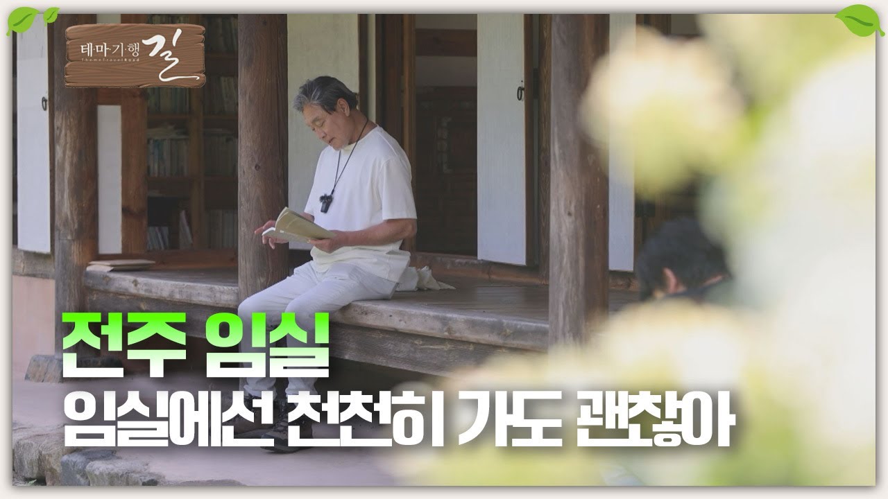 [테마기행 길] 임실에선 천천히 가도 괜찮아