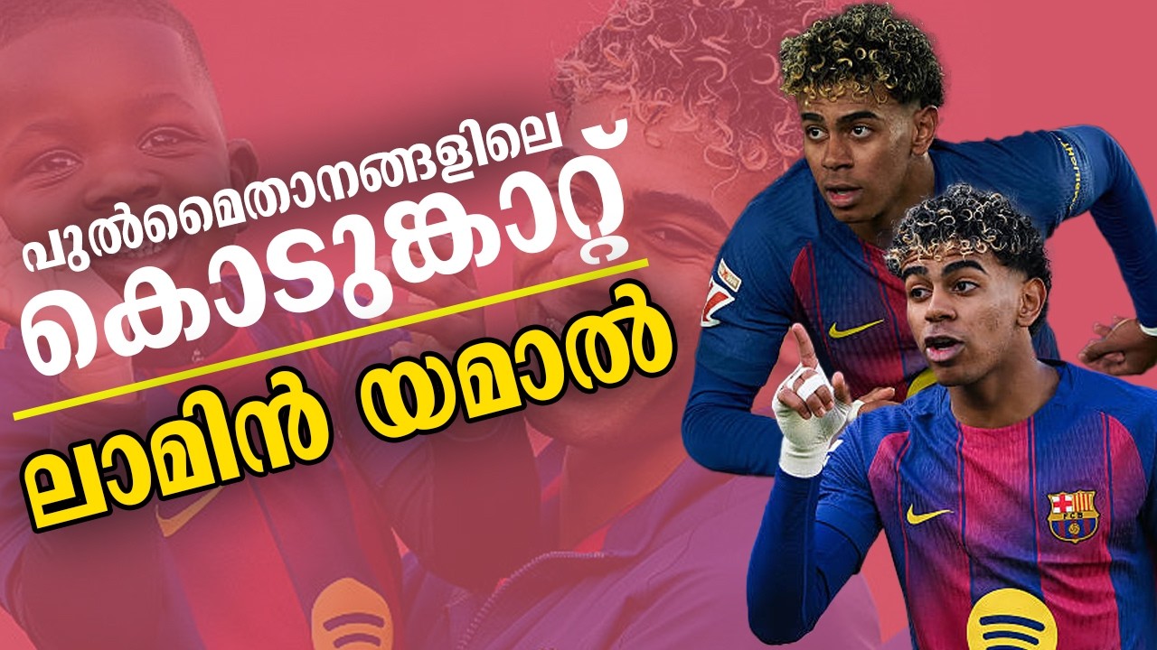 പുൽമൈതാനങ്ങളിലെ കൊടുങ്കാറ്റ് ,ലാമിൻ യമാൽ