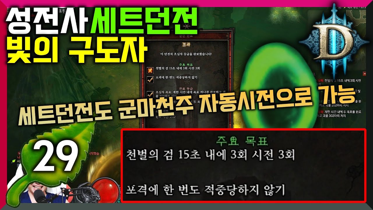 [디아3시즌29] 고정댓글 참고! 성전사 빛의 구도자 세트던전 상세가이드 이 영상 보시면 클리어 가능합니다