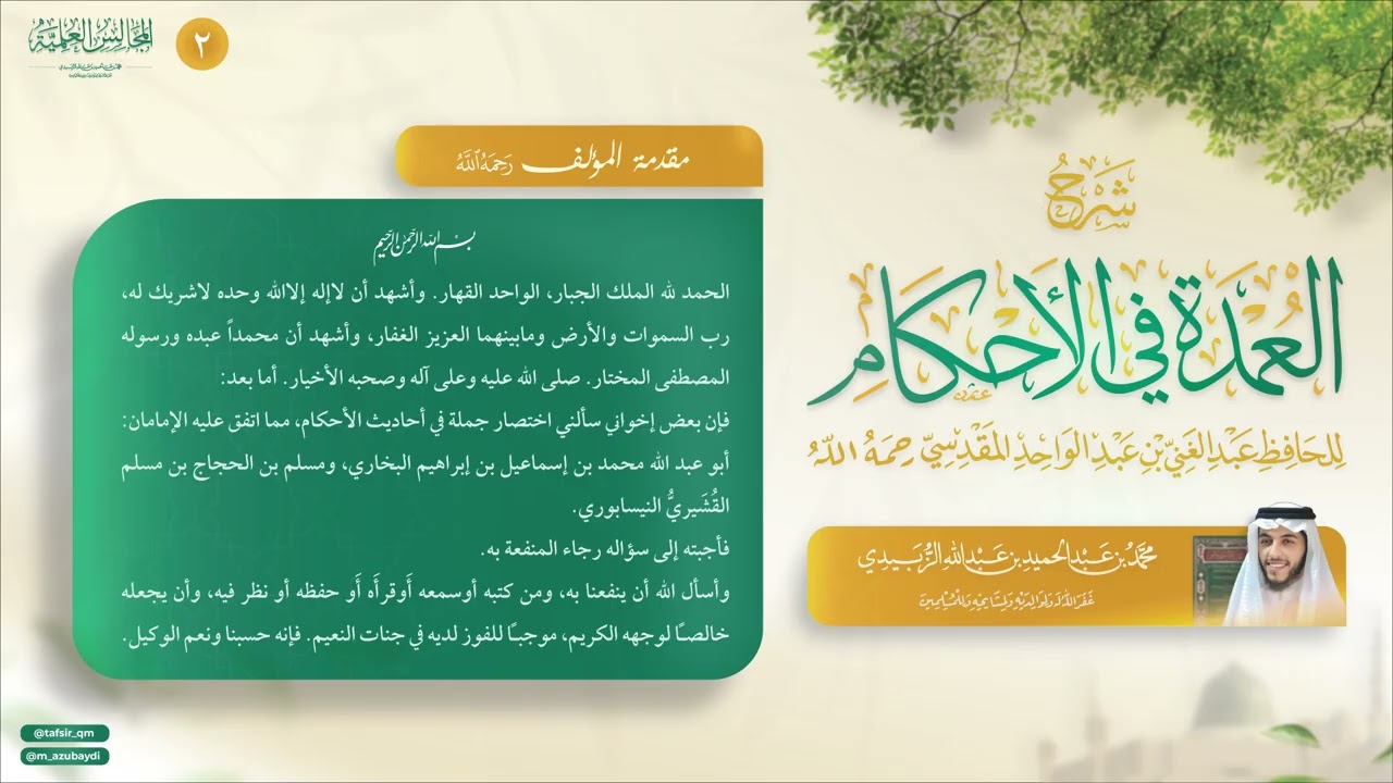 شرح عمدة الأحكام (2) || مقدمة المؤلف - كتاب الطهارة - 