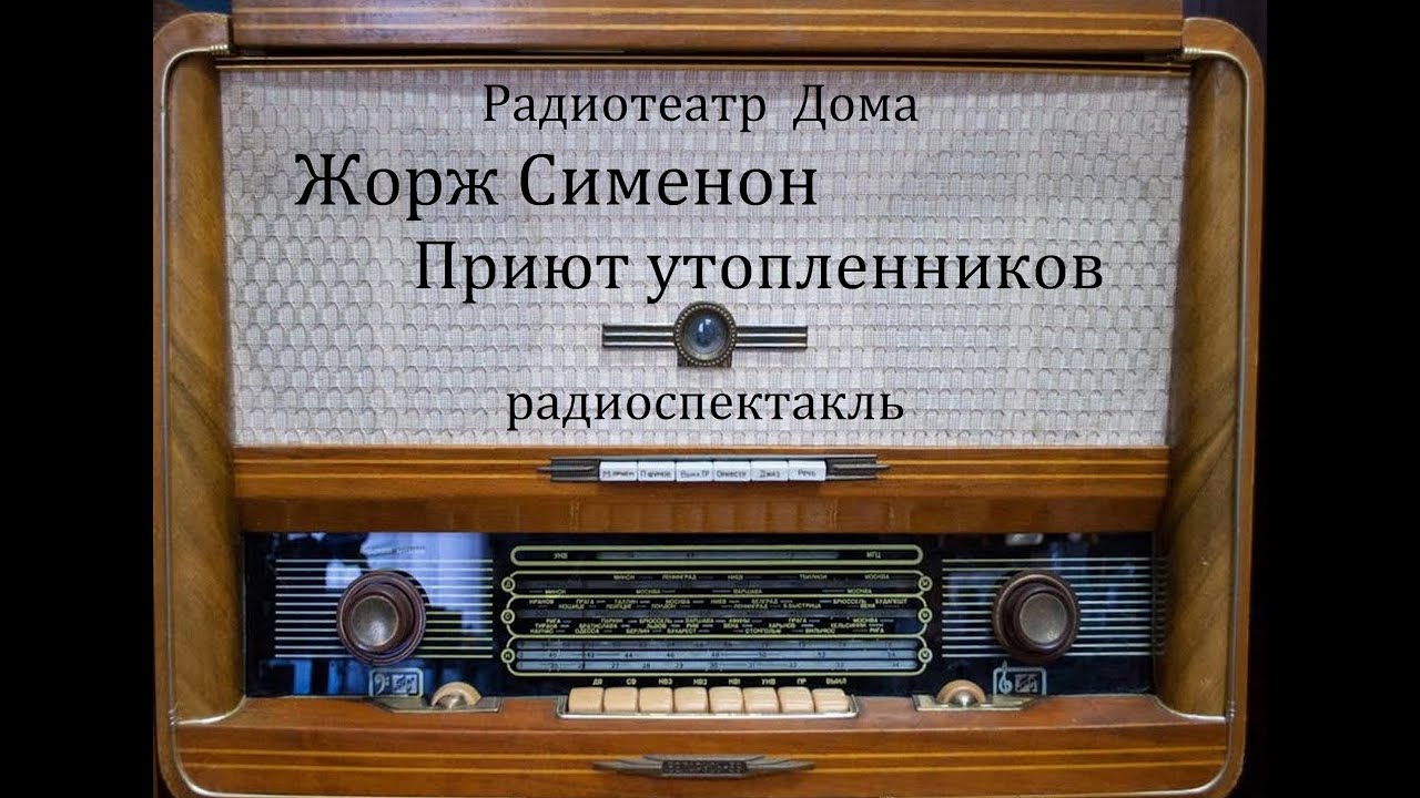 Приют утопленников.  Жорж Сименон.  Радиоспектакль 1993од.