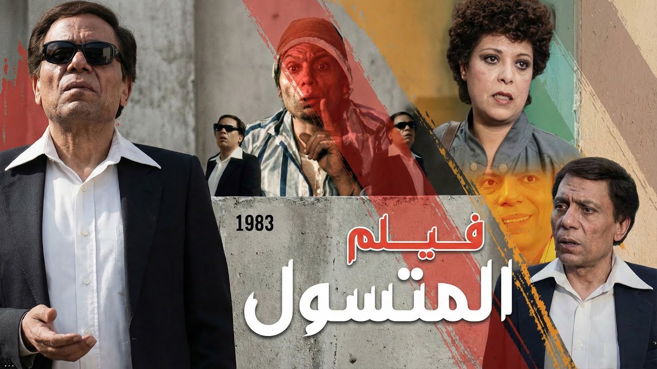 حصريا فيلم المتسول كامل جوده عاليه بطولة عادل امام 🤍كومبيديا الزعيم في االزمن الجميل#الزعيم #فيلم