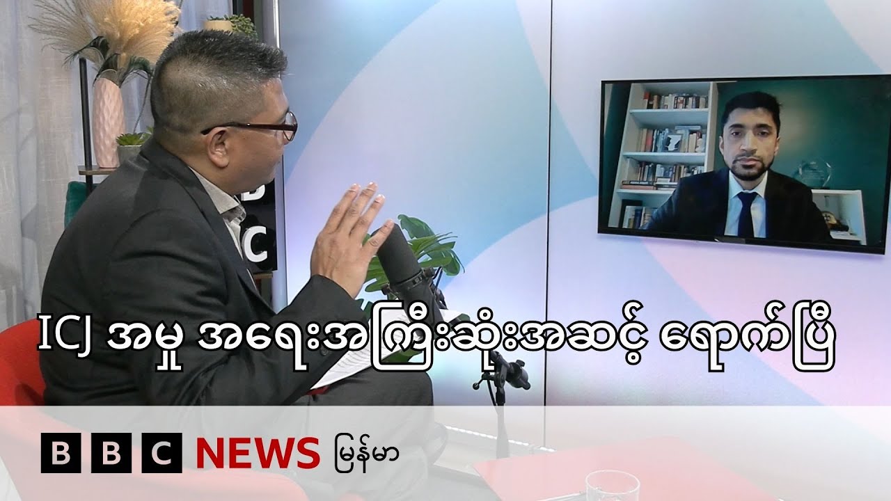 ICJ အမှု အရေးအကြီးဆုံးအဆင့် ရောက်ပြီ - BBC News မြန်မာ