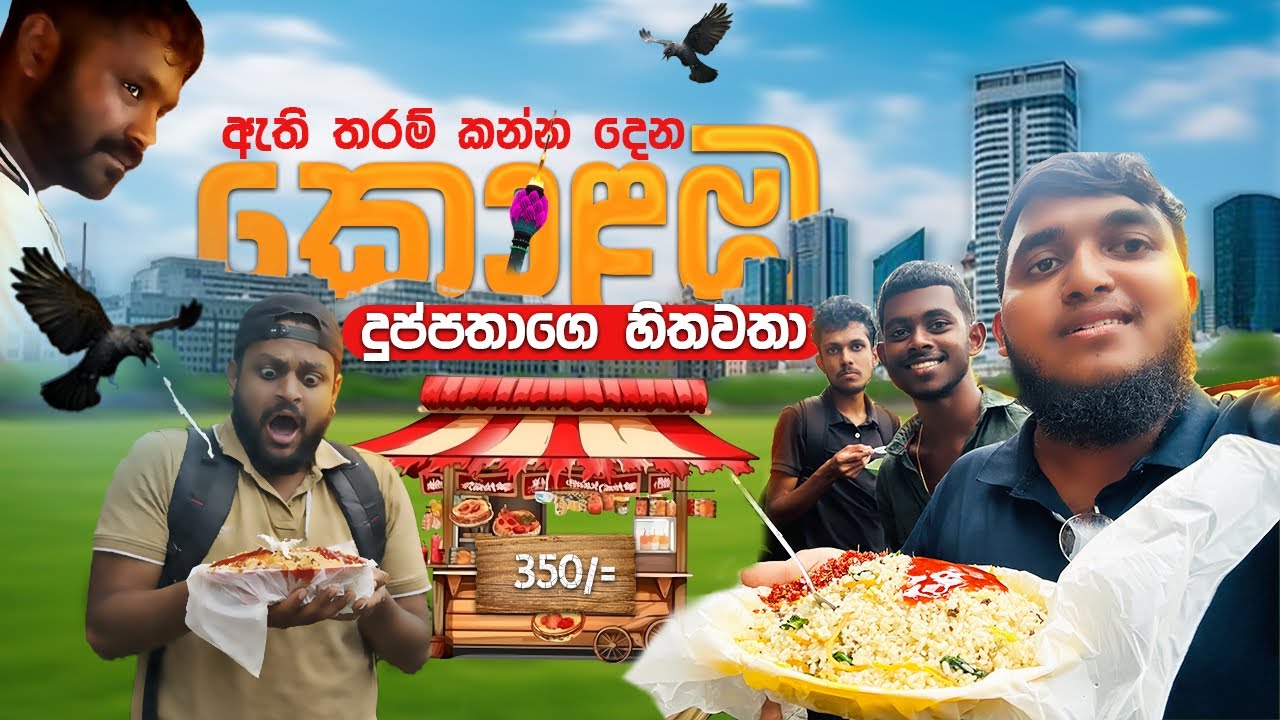 රු.350 ට Unlimited කන්න දුප්පතාගේ හිතවතා😱“කපුටෝ ඉන්නවා එලියෙ බලාගෙන” |StreetFoods | FoodVlog 