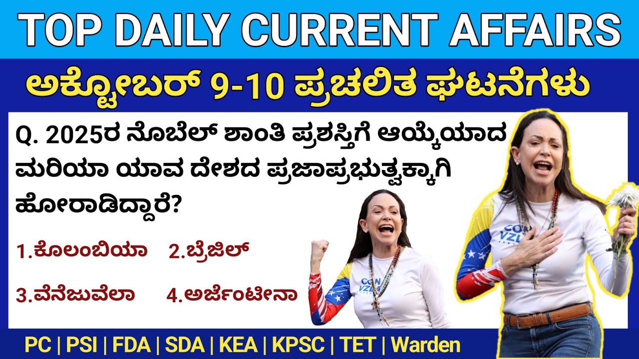 October 9-10 Daily Current Affairs in Kannada | ಅಕ್ಟೋಬರ್ 2025 ತಿಂಗಳ ಪ್ರಚಲಿತ ಪ್ರಶ್ನೆಗಳು| KEA Update